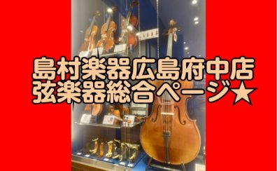 【弦楽器総合】広島・中四国で弦楽器(バイオリン/ヴィオラ/チェロ/コントラバス)をお探しの際は島村楽器広島府中店まで♪
