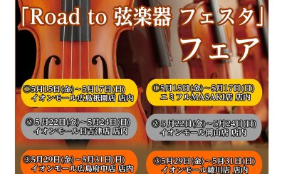 2026/4/22更新！【弦楽器展示会】”Road to 弦楽器フェスタ 2026秋”開催決定！バイオリン等の弦楽器・弓等展示予定！