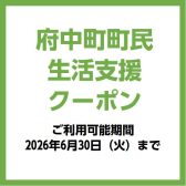 【広島県府中町民の皆様へ】「町民生活支援クーポン」当店で使えます！