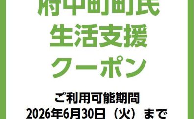 【広島県府中町民の皆様へ】「町民生活支援クーポン」当店で使えます！