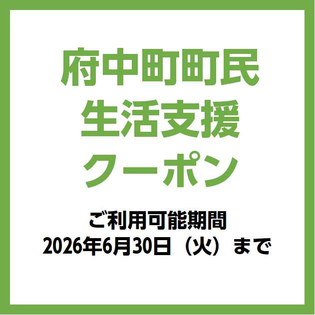 いつも島村楽器 イオンモール広島府中店をご利用いただき、誠にありがとうございます！ 広島県安芸郡府中町の皆様に配布されている「町民生活支援クーポン（8,000円分）」ですが……なんと！当店でもご利用いただけます！ 「ずっと欲しかったあの楽器」や「消耗品の買いだめ」など、この機会にぜひお得に音楽を楽し [&hellip;]