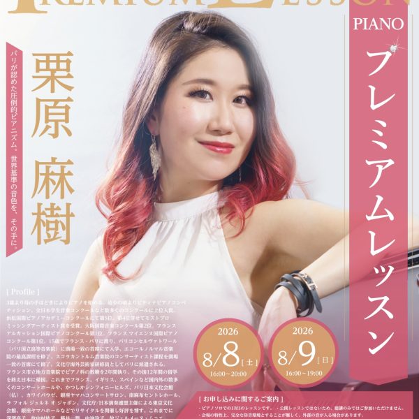 栗原麻樹　プレミアムレッスン　8/8(土)、8/9(日)