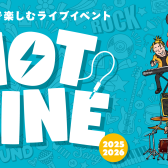 【島村楽器】HOTLINE 2025-2026 エリアライブ広島