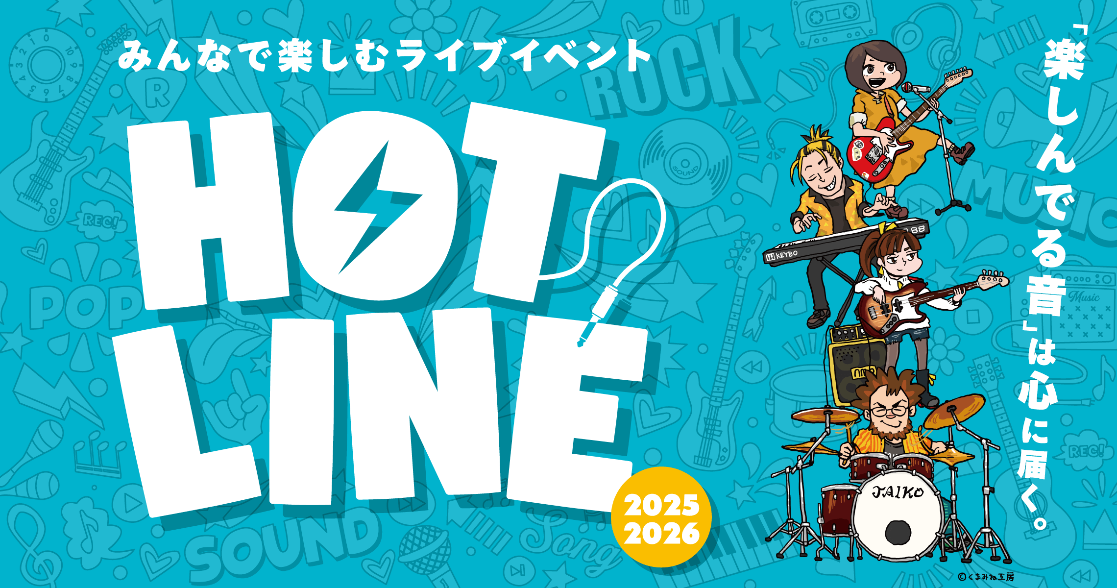 広島・岡山・香川・愛媛・鳥取から音楽仲間が集結！「みんなで楽しむライブイベント」HOTLINEエリアライブ開催！ CONTENTSHOTLINE（ホットライン）とは出演者・タイムテーブル詳細お問い合わせはこちらから↓HOTLINE（ホットライン）とは 40年以上の歴史の中で、多くの音楽ファンに愛され [&hellip;]