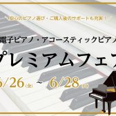 【6/26(金)〜6/28(日)の3日間限定】「ピアノプレミアムフェア」開催！ピアノご成約でスペシャルプレゼント🎁