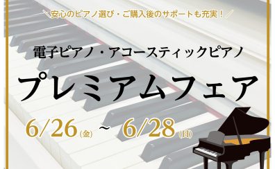 【6/26(金)〜6/28(日)の3日間限定】「ピアノプレミアムフェア」開催！ピアノご成約でスペシャルプレゼント🎁