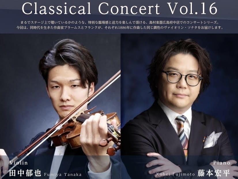広島ゆかりのプロ奏者による演奏を、目の前で。特別なひと時を提供する「Classical Concert」シリーズ 島村楽器イオンモール広島府中店併設のピアノルームにて、広島ゆかりのプロ奏者による演奏をお楽しみいただける「Classical Concert」シリーズ。16回目となる今回は、フランスとド [&hellip;]