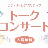 「ピティナ・ピアノステップ・トークコンサート」開催のお知らせ