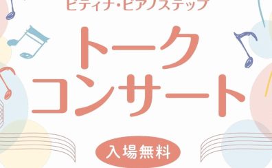 「ピティナ・ピアノステップ・トークコンサート」開催のお知らせ