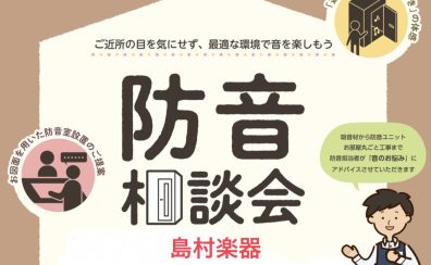 【防音室✕グランドピアノ】お試し頂けます!防音相談会開催中(2026/8/20更新)各種期間限定キャンペーン実施中☆
