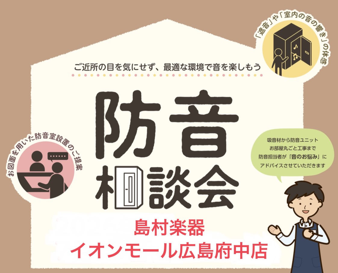 当店では、ピアノ用に最適な防音室を展示しております。内部にコンパクトグランドピアノを設置しておりますので、遮音性能や内部の響きをご体感いただけます。 CONTENTS防音相談会随時開催中！■防音室お得なキャンペーン【KAWAI／MCHX18-26 Hiタイプ】展示中　グランドピアノでの音出し体験が可 [&hellip;]