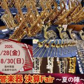 【管楽器】 8/28㈮~8/30㈰の3日間限定★【管楽器決算Fair2026~夏の陣~】開催決定！メーカー新製品も一部展示！ご予約お待ちしております！！