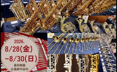 【管楽器】 8/28㈮~8/30㈰の3日間限定★【管楽器決算Fair2026~夏の陣~】開催決定!メーカー新製品も一部展示!ご予約お待ちしております!!