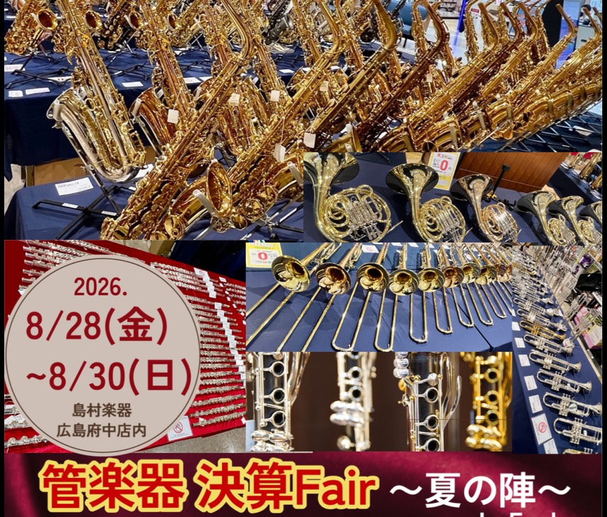 島村楽器 広島府中にて、開催いたします！！ 『管楽器決算Fair 2026 ~夏の陣~』★ 本フェアでは、これから吹奏楽を始める学生の皆様・ご趣味で楽しく音楽を奏でる大人の皆様、 様々なお客様が安心して楽器をお選びできるようスタッフがサポートいたします♪普段はなかなか実物を見ることができないモデルや [&hellip;]