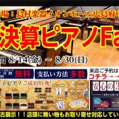 8/14㈮~8/30㈰:大決算ピアノフェア2026開催いたします【憧れのピアノをご自宅で♪】