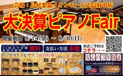 8/14㈮~8/30㈰:大決算ピアノフェア2026開催いたします【憧れのピアノをご自宅で♪】