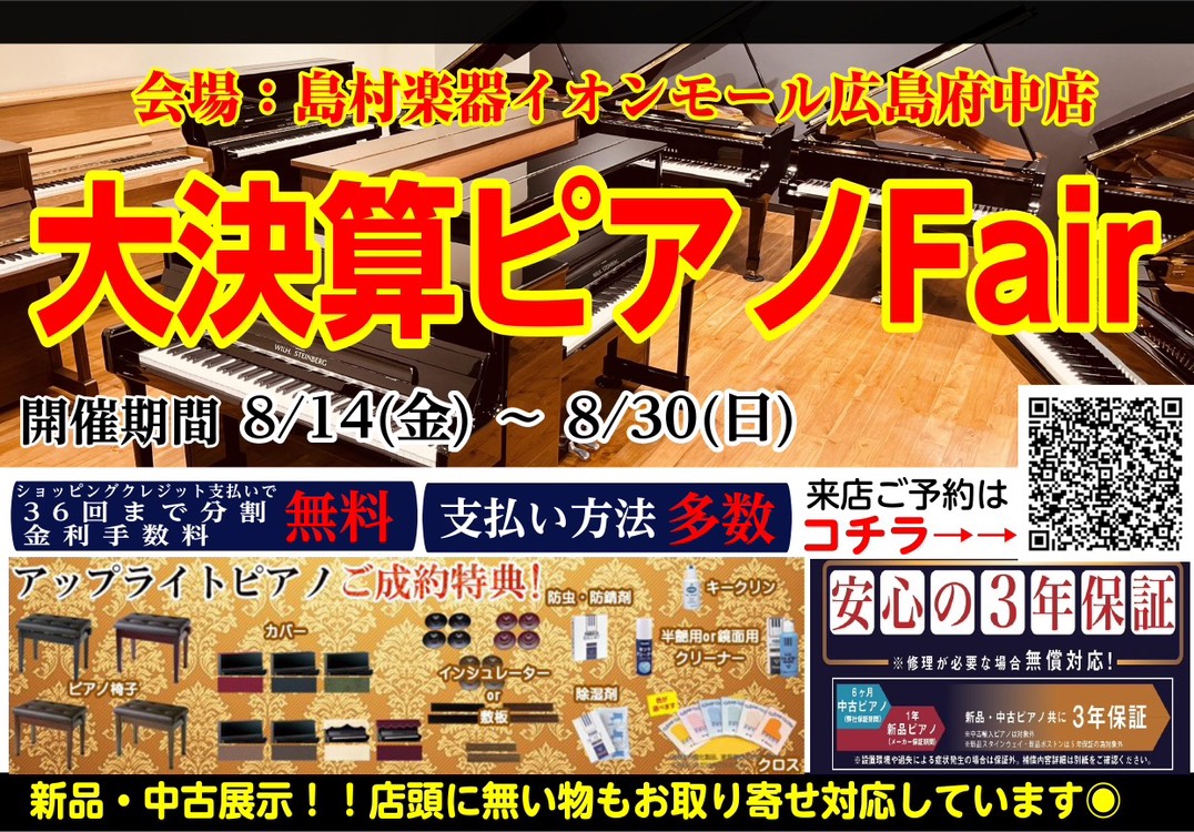 8/14㈮~8/30㈰：大決算ピアノフェア2026開催いたします【憧れのピアノをご自宅で♪】