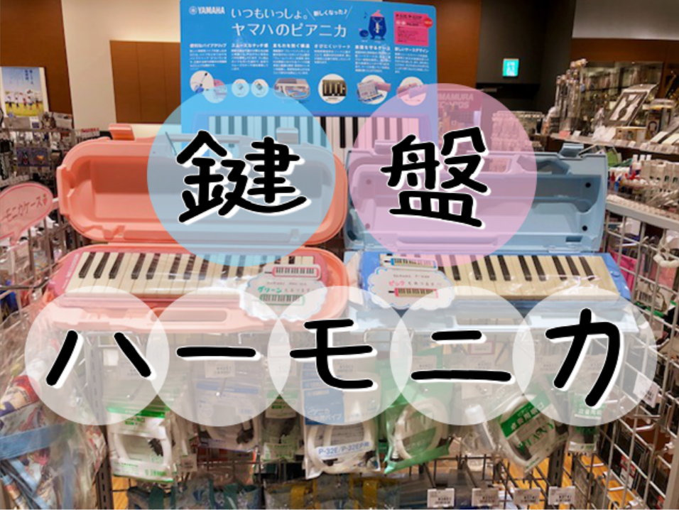 【教育楽器】鍵盤ハーモニカ（ピアニカ、メロディオン他）