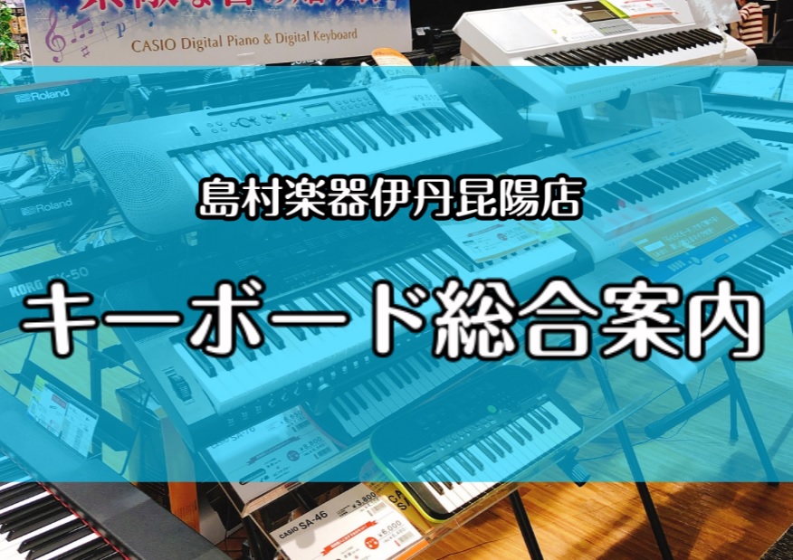 こんにちは！]]島村楽器伊丹昆陽店ピアノアドバイザーの小林です。 伊丹昆陽店では、小さなお子様が初めて触れるのにぴったりのものから、曲作りを気軽に始めたい大人の方向けのものまで、多数ご用意しております。 |[!!外出をお控えされているお客様へ!!]]]　]]当店では、現在除菌・消毒などを施し、最善を […]