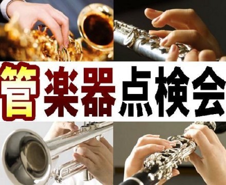 【終了しました】1月15日(土)　伊丹昆陽店にて管楽器点検会開催します！
