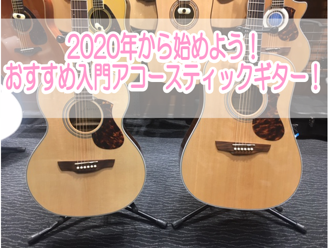 【入門・初心者にオススメ】2020年アコースティックギターを始める方へ！【宝塚・尼崎・伊丹・川西】