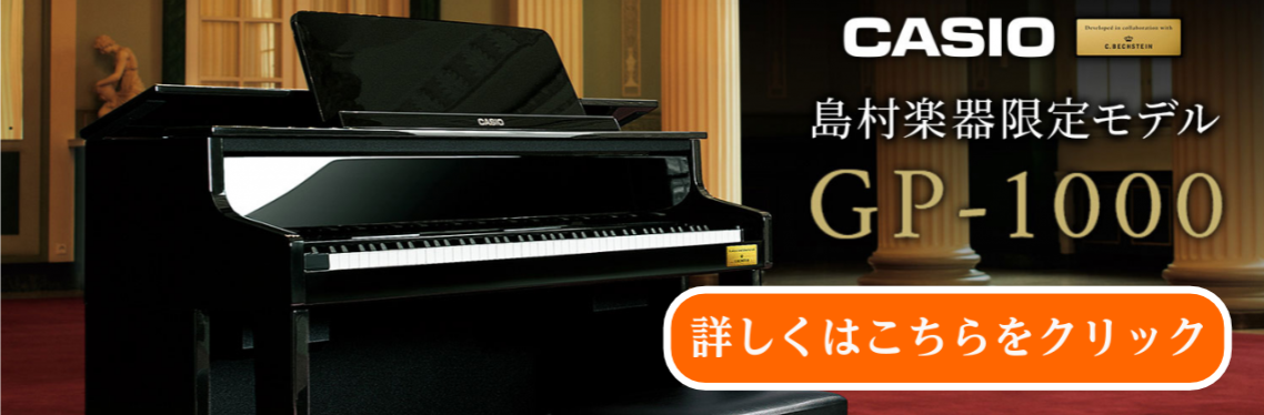 島村楽器×CASIOコラボモデル「GP-1000」