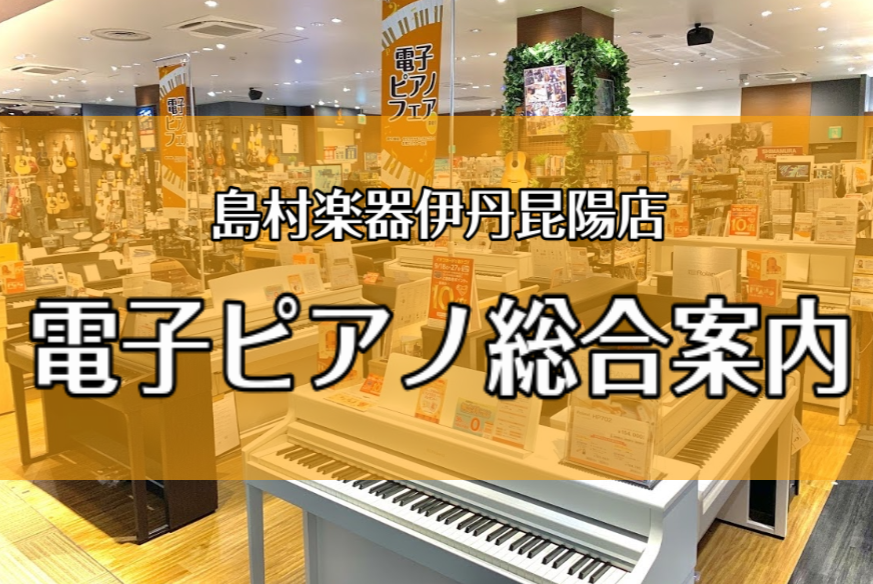 *電子ピアノをお探しの方は島村楽器イオンモール伊丹昆陽店へ！！ 島村楽器イオンモール伊丹昆陽店では、兵庫県伊丹市・宝塚市・尼崎市や大阪府豊中市・川西市・箕面市など様々な地域よりお越し頂いております。 常時約20台以上の電子ピアノと[https://www.shimamura.co.jp/shop/i […]