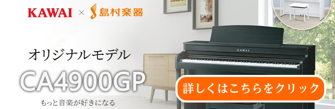 島村楽器×KAWAIコラボモデル「CA4900GP」