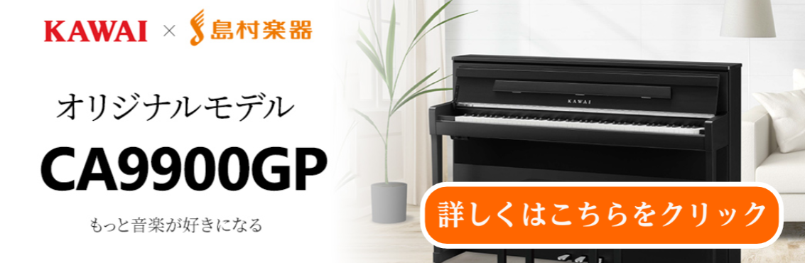 島村楽器×KAWAIコラボモデル「CA9900GP」