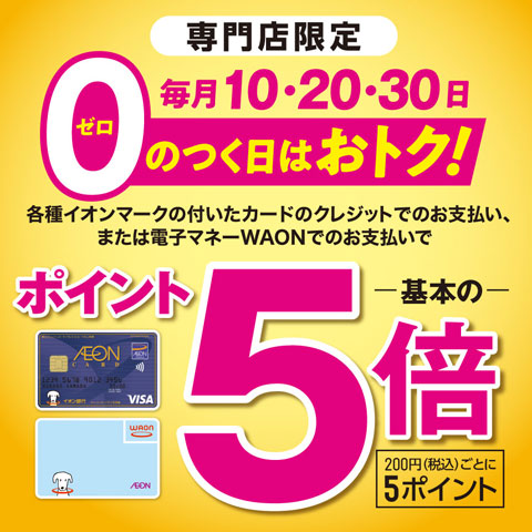 *【毎月10日・20日・30日】 0のつく日はイオンカードでのお支払いでときめきポイントが5倍！ 専門店限定で毎月10日・20日・30日に各種イオンマークの付いたカードのクレジットでのお支払い、または電子マネーWAONでのお支払いで、[!!ポイントが基本の5倍、税込200円ごとに5ポイント進呈いたし […]