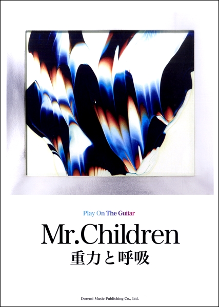 *Mr．Children／重力と呼吸 |*メーカー|*売価（税込）| |ドレミ楽譜出版社|1,760円| Mr.Childrenがバンドとしての強さを見せつけた待望のオリジナル・アルバム『重力と呼吸』のマッチング・ギター弾き語りスコアが発売!! ]]リード曲『Your Song』や37枚目のシングル […]