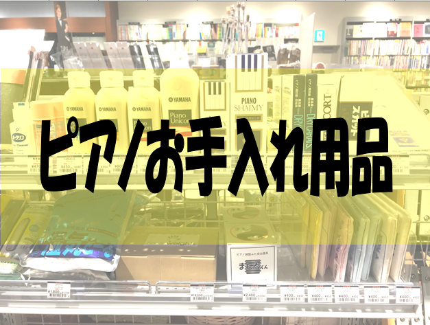 *ピアノお手入れ用品のご紹介 大切な楽器はメンテナンス次第で長く持ちます。 店頭には他にもお手入れ用品をご用意しております。 店頭にないものはお取り寄せにてご用意できますので、お気軽にスタッフまでお問い合わせください。 *当店の展示機種一覧はこちら！ [https://www.shimamura.c […]