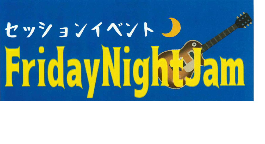 【イベント情報】セッションイベント『Friday Night JAM（フライデー ナイト ジャム）』 参加者募集中！