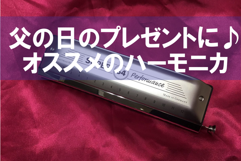 *令和元年の父の日は6月16日(日)です！新しい趣味をプレゼント♪ 日頃から見守ってくれているお父さんに、感謝の気持ちを込めてプレゼントを贈りませんか？ 今回はハーモニカ担当 藤原がオススメする機種をご紹介します！ *なぜハーモニカがオススメなのか・・・ 色々な楽器がありますが、なぜハーモニカがオス […]