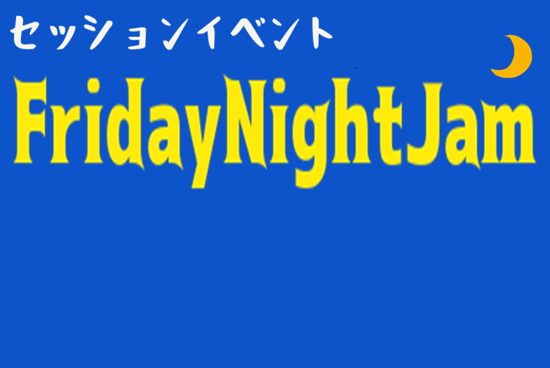 [https://www.shimamura.co.jp/shop/itamikoya/guitar-bass-ukulele/20190215/3220:title=] **Friday Night Jamとは 毎月一回、島村楽器伊丹昆陽店L部屋にて行われるセッションイベント！]]***初心者歓迎 […]