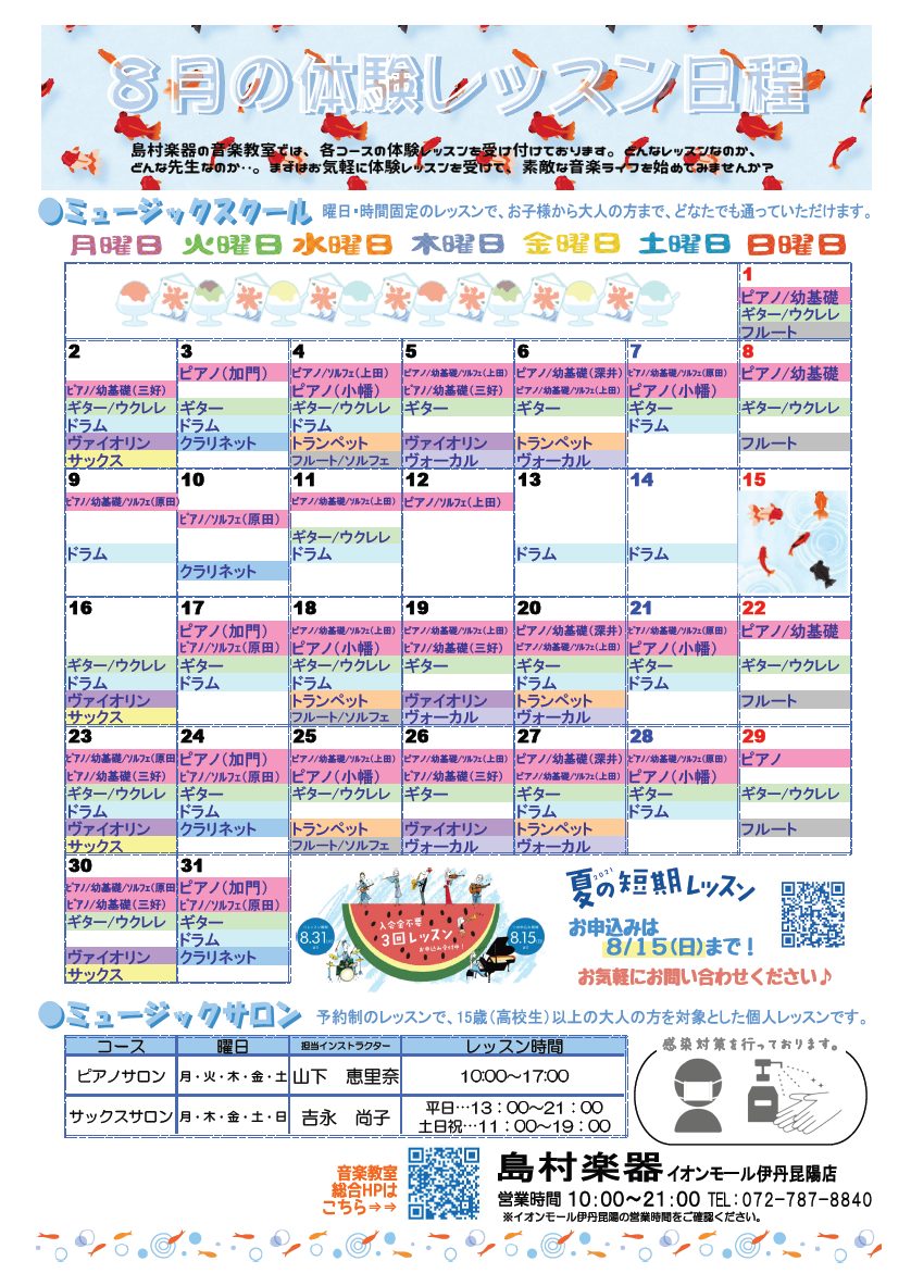 伊丹 宝塚 音楽教室 21年 8 9月 体験レッスンスケジュール イオンモール伊丹昆陽店 店舗情報 島村楽器
