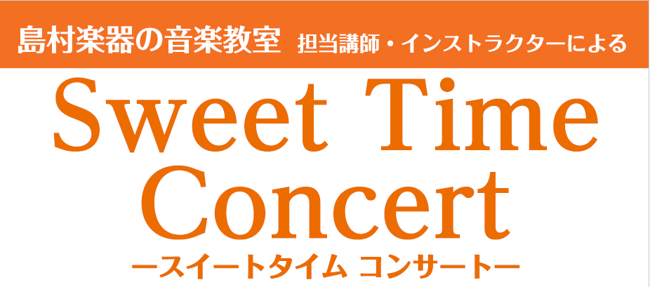 【音楽教室講師・インストラクターによるコンサート】Sweet Time Concert のお知らせ