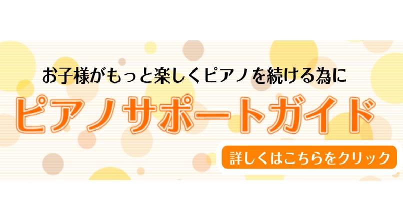 お子様がもっと楽しくピアノを演奏するために～自宅でご家族が 手伝ってあげたいこと～