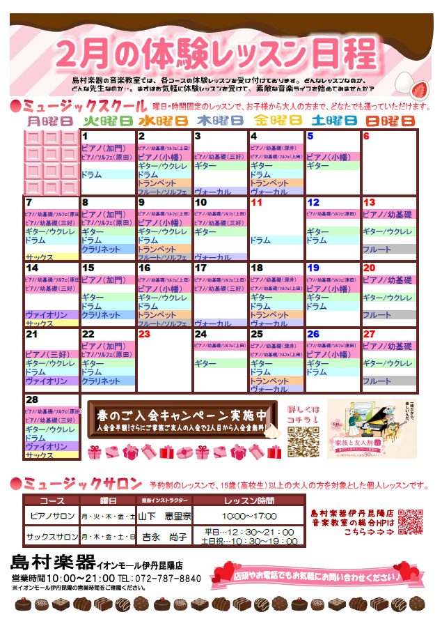 伊丹 宝塚 音楽教室 22年 2月 3月 体験レッスンスケジュール イオンモール伊丹昆陽店 店舗情報 島村楽器