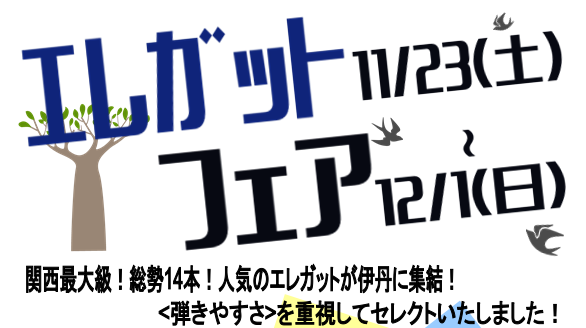 *関西最大級！総勢14本のエレガットが、集結します！ 総勢14本！エレキギターやアコースティックギターからの持ち替えの方や、初心者の方にも弾きやすいタイプのエレガットを集めました。 クラシックギターの優しい音色を求めていらっしゃる方は、ぜひ一度ご来店下さい♪ ※エレガットとは？・・・ピックアップが内 […]