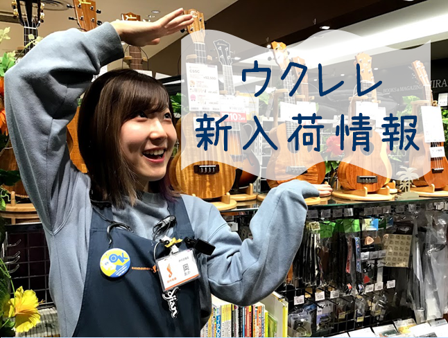 こんにちは！]]島村楽器伊丹昆陽店ウクレレ担当の岡です！ ウクレレ総合ページは↓↓こちらの画像をクリック↓↓ [https://www.shimamura.co.jp/shop/itamikoya/guitar-bass-ukulele/20190604/3747::title=] *ウクレレ2本が […]