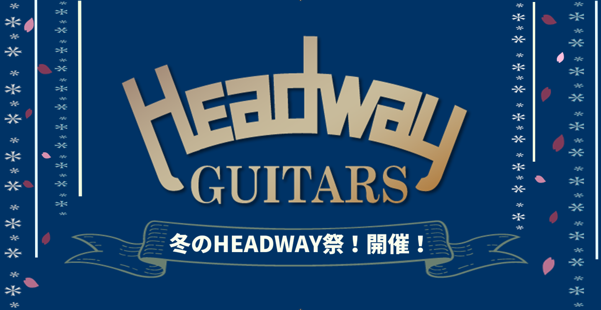 【アコースティックギター】冬のHEADWAY祭　開催！