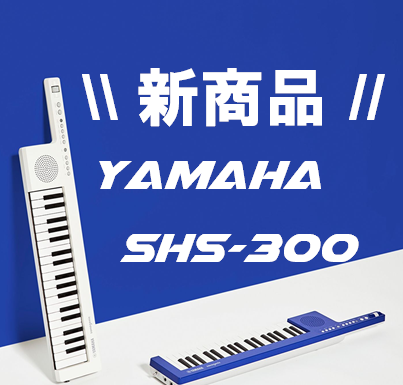 【キーボード】新商品！ショルダーキーボード YAMAHA SHS-300入荷致しました！
