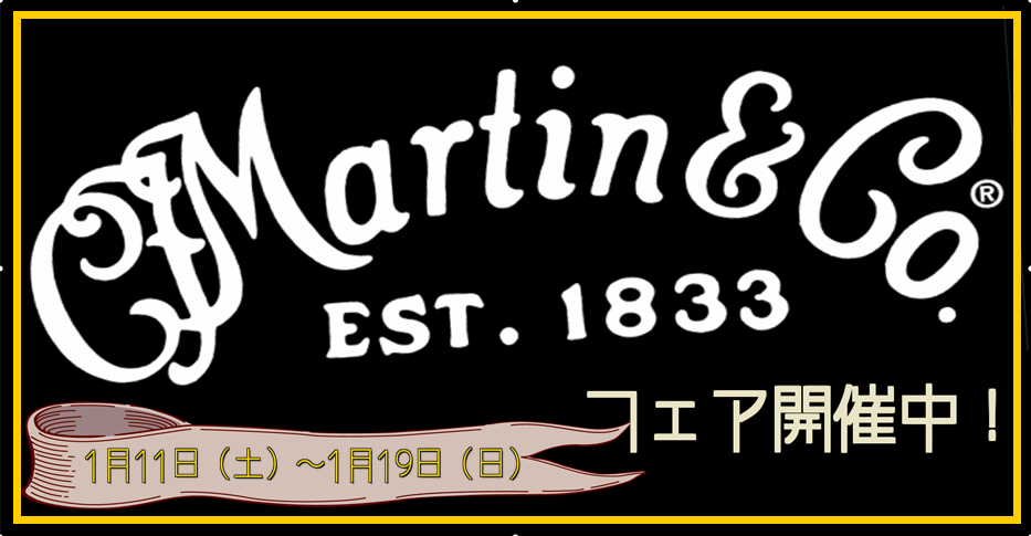 アコースティックギターの王様【Martin】が伊丹昆陽店に勢ぞろい！ 1月11日（土）～1月19日（日）の期間限定で11本同時展示中です！ ぜひお立ち寄りください♪ *展示ラインナップ |*ブランド|*型名|*定価(税込)|*販売価格(税込)| |Martin|D-45 Standard|￥1,45 […]