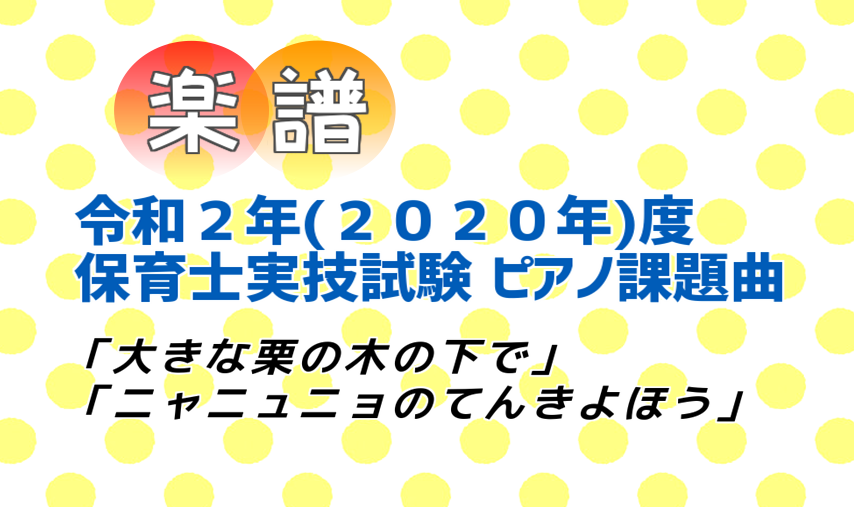 【楽譜】令和2年(2020年)度 保育士実技試験 ピアノ課題曲　～大きな栗の木の下で～ニャニュニョのてんきよほう～