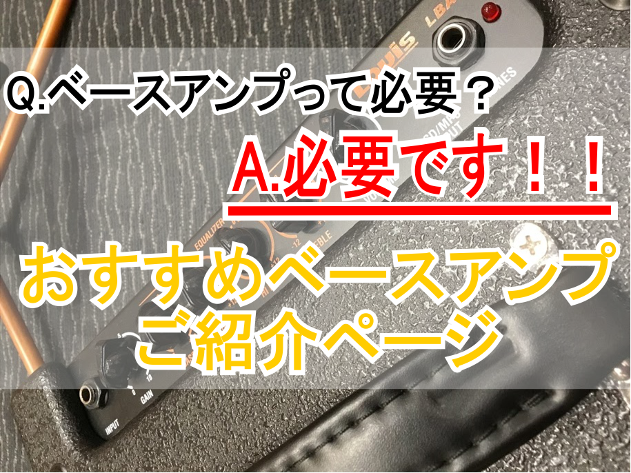 みなさんこんにちは！アンプ担当の板敷です もうすぐ入学＆進級シーズン?！]]軽音楽部に入ろうかな・・・ベース始めてみたいな・・・という方のために、]]自宅での練習で欠かせない『ベースアンプ』をご紹介！！ *アンプって必要・・・？？ベースって本体だけじゃ練習できないの？？ 生音（アンプに繋いでいない状 […]