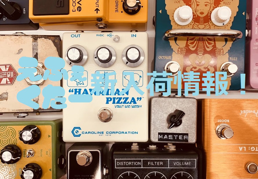 【新作エフェクター緊急入荷！！】MXR Dookie Drive V2