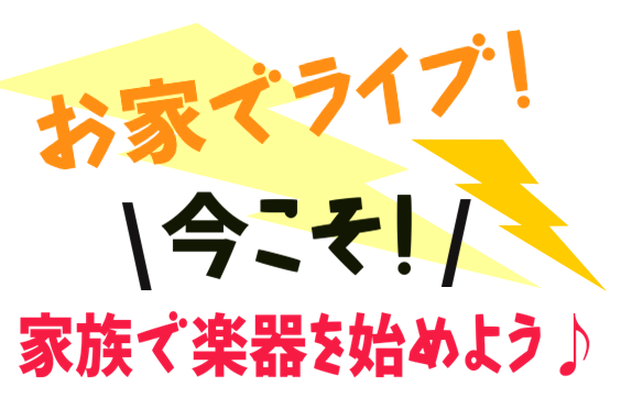 今、急に休校になったり、外に出掛けられない方が多いと思います。]]春の陽気を感じているなかで、家に籠りっぱなし。。。]]でもせっかく籠るのなら、新しいことにチャレンジしたい！家族で楽しめる楽器をご紹介いたします♪ *家族でセッション！始めやすい楽器のご紹介♪ ***キーボード＆ミニピアノ編 |*メー […]