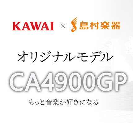 【電子ピアノ】KAWAIの新製品「CA49」「CA59」「CA4900GP（KAWAI×島村楽器コラボモデル）」のご紹介です！