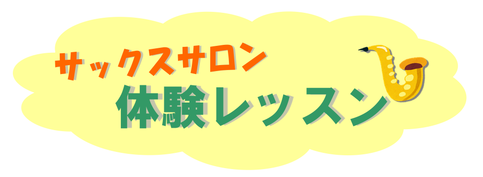 初心者さん大歓迎！【大人のためのサックスサロン】体験レッスン紹介します！！！